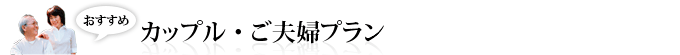 カップル・ご夫婦プラン
