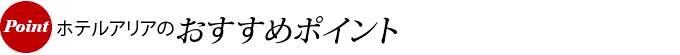 ホテルアリアのおすすめポイント
